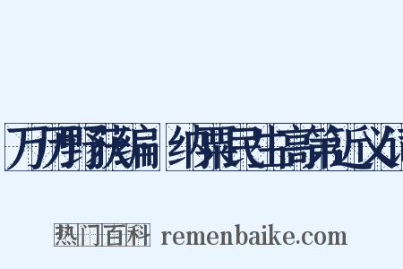 万历野获编·纳粟民生高第近义词是什么意思的图片